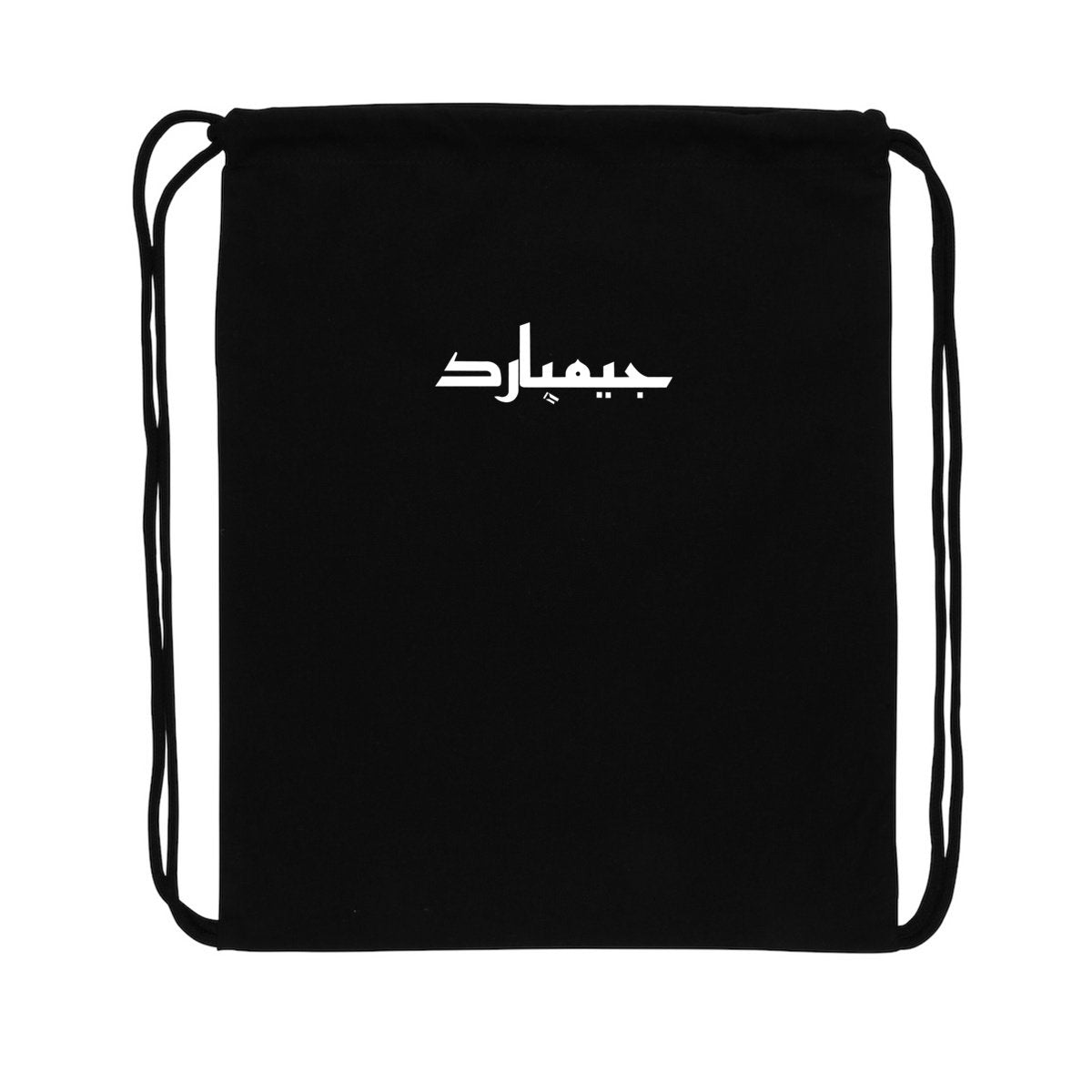Mochila reciclada con cordones: arabe - frente_2