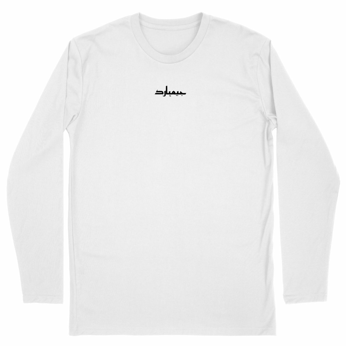 Camiseta clásica de manga larga para hombre: arabe simple - frente_blanco