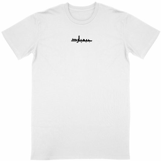 Camiseta clásica unisex: ARABE 48 - frente_blanco