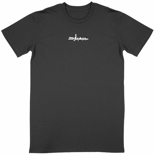 Camiseta clásica unisex; arabe+ 48 negro - frente_negro